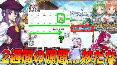 【FGO】イベ終了後に9周年まで2週間空いてる…？来るなら何？