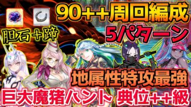 【FGO】呪獣胆石＋隕蹄鉄ドロップ！地属性が最強過ぎて笑ったｗ 90＋＋周回編成紹介 5パターン【巨大魔猪ハント典位++級】【ハンティングクエスト第14弾】