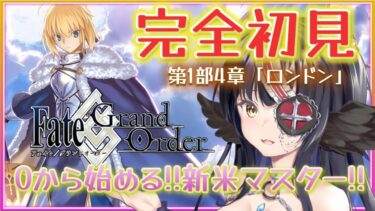 【FGO】はじめての Fate/Grand Order❗初心者マスターなので有識者に教わりたいなｧ❓#12【闇乃あびす】