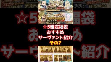 【#fgo】デスティニー召喚＆☆5確定福袋ガチャ おすすめ最強最速の単体宝具サーヴァント7騎目 #shorts