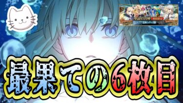 【FGO】地獄の夏の再来！！トネリコ6枚目PUチャレンジ！！そして真のパーフェクトへ… 【トネリコ ピックアップ召喚】【質問大歓迎】【雑談】【ふわふわまんじゅう】 (2024/07/10)