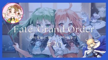 【FGO】#20 素材集めをちょっとだけしていきます【イベスト】