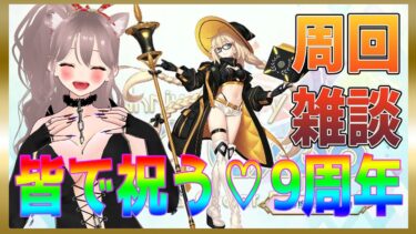 【#FGO】9周年♡皆と祝いたい！こんなときだからこそ周回！【#周回雑談】#彩木のい