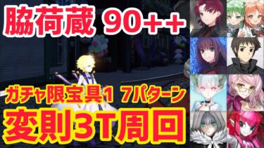 【FGO】90++変則3T周回7パターン 脇荷蔵 貿易作戦 地球外への販路拡大【踊るドラゴン･キャッスル！ ～深海の姫君とふたつの宝玉～】