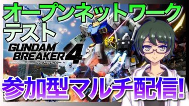 【視聴者参加型】ガンダムブレイカー４マルチ配信！共闘したりガンプラ見せあおう～！