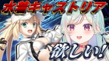 【FGO】水着キャストリアが絶対出る配信！！！！！！【Vtuber/青燈すふあ】