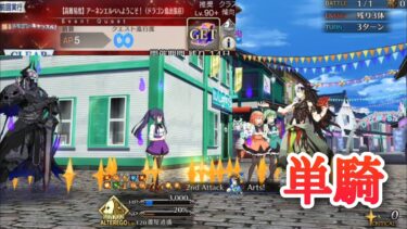 【FGO】高難易度「アーネンエルベへようこそ！」を蘆屋道満単騎で攻略 【踊るドラゴンキャッスル／龍宮城イベ】