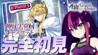 【#FGO】完全初見! いにしえの月厨がプレイするFate/Grand Order! 神聖円卓領域 キャメロット part4【初見 / 初見シナリオ】【#新人Vtuber / #個人勢Vtuber】