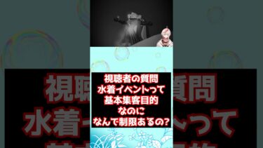 【#fgo 】初心者の疑問？水着イベント2024は集客が見込めるのに何故イベント参加条件があるの？ #shorts