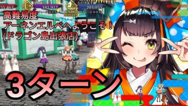 [FGO] 高難易度「アーネンエルベへようこそ！(ドラゴン島出張店)」3ターン feat.清少納言 | 踊るドラゴンキャッスル｜深海の姫君とふたつの宝玉