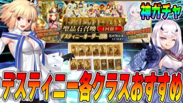 【FGO】デスティニーオーダー召喚で狙いたい各クラスのおすすめ紹介！