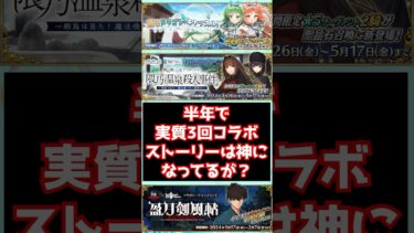 【#fgo】半年で実質3回コラボでストーリーの質自体はめちゃくちゃ上がっているけど？ #shorts