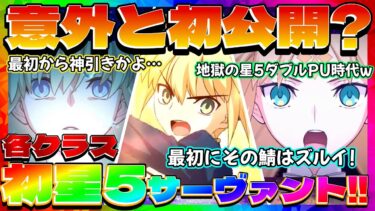 【FGO 】懐かしい!始めた時代を思い出す!各クラスの初星5サーヴァント一挙紹介！！