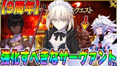 【FGO】“そろそろ強化すべき”9周年強化クエストの候補鯖をガチ妄想！【もう1回強化して欲しいヤツ】