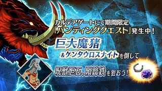 【FGO】最終更新日：ハンティングクエスト！本日は？（レア）！【雑談配信】