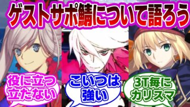 【FGO】ゲストサポート鯖を語ろう！に対するマスターたちの反応集【Fate】