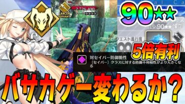 【FGO】バサカゲーが変わる？90★★登場でインフレが起きたのかという話｜実際は…【新時代】