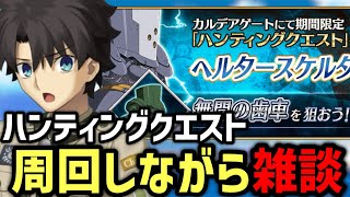 【FGO雑談】第14弾ハンティングクエスト90＋＋を周回しながら雑談 2日目【Fate/Grand Order】