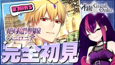 【#FGO】完全初見! いにしえの月厨がプレイするFate/Grand Order! 絶対魔獣戦線バビロニア part3【初見 / 初見シナリオ】【#新人Vtuber / #個人勢Vtuber】