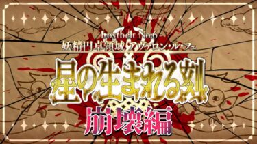 【FGO 初見 崩壊編】スパさんマジ叛逆 第2部6章 妖精円卓領域 アヴァロン･ル･フェ 星の生まれる刻【#fgo/初見歓迎 /骨骨沼華 /#vtuber #fgo配信 #fgo実況 】