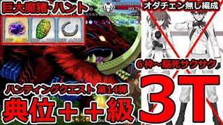 【FGO】オダチェン無し、巨大魔猪・ハント 典位＋＋級　3T周回まとめ「呪獣胆石、太陽皮、隕蹄鉄」楽々GET【ハンティングクエスト第14弾】