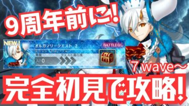 【FGO】想定以上に初見56し!オルガマリークエスト第２弾~7wave目から~中編【初見さん大歓迎】