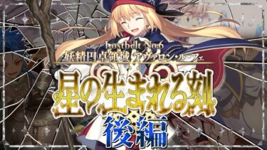 【FGO 初見 20節～】スパさんマジ叛逆 第2部6章 妖精円卓領域 アヴァロン･ル･フェ 星の生まれる刻【#fgo/初見歓迎 /骨骨沼華 /#vtuber #fgo配信 #fgo実況 】