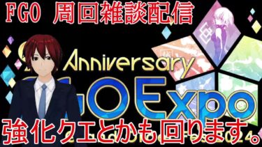 【ＦＧＯ】深夜のFGO周回雑談配信【雑談】