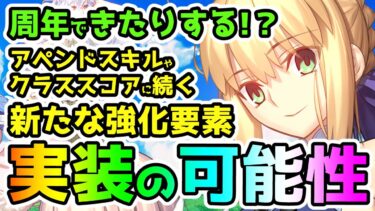 【FGO】9周年で新たな強化要素実装の可能性はあるのか！？何となく考えてみる！【ゆっくり】