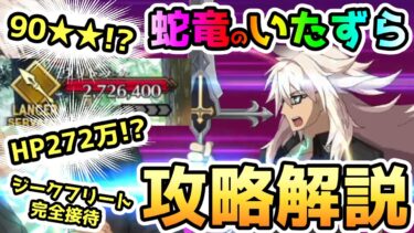 【FGO】90★★遂に登場！＜蛇竜のいたずら＞HPは272万！？攻略解説&編成紹介していきます！【ゆっくり】