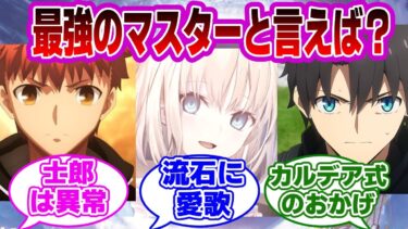 【FGO】最強のマスターと言えば？に対するマスターたちの反応集