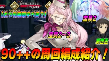 【FGO】90++「地球外への販路拡大」が厳しいって【周回編成5パターン紹介】