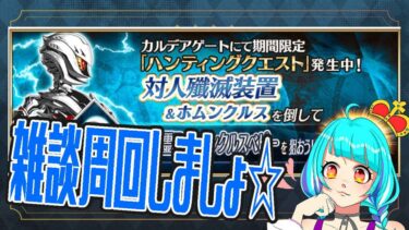 【FGO】周回雑談配信ハンティングかアドバンスクエストやるぞぉ🔥【変更あり】