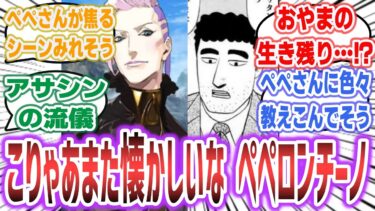 【FGO × 殺しの流儀】「…こりゃあまた懐かしいな ペペロンチーノ」に対するネットの反応集！【野原ひろし 昼メシの流儀】【Fate / Grand Order】 #fate #fgo