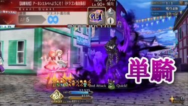 【FGO】高難易度「アーネンエルベへようこそ！」を巌窟王単騎で攻略 【踊るドラゴンキャッスル／龍宮城イベント】