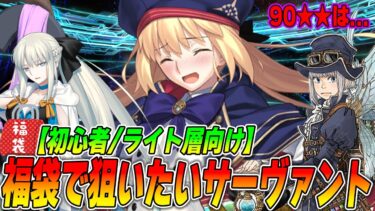 【FGO】9周年福袋で狙いたいおすすめサーヴァント紹介！90★★は？【初心者〜ライト勢向け】