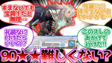 【FGO】新しく出た90★★を攻略するスレ民達の反応集