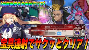 【FGO】強い全体A宝具を3連射で高難易度をお手軽クリア！これだけ気をつければOK！【アーネンエルベへようこそ！】