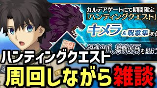 【FGO雑談】第14弾ハンティングクエスト90＋＋を周回しながら雑談 4日目【Fate/Grand Order】