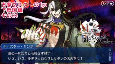 【FGO】古参マスターのFGO実況【下総国編】part24