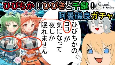 【FGOガチャ】ゆっクリプターがひびちか　阿曇磯良ガチャを引きたいと思います【ゆっくり実況】