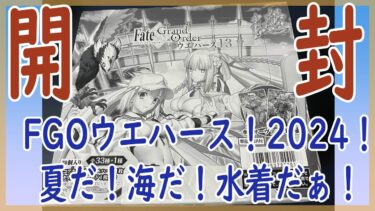 FGOウエハース2024夏！水着！【開封配信】