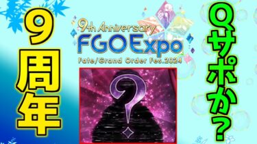 【FGO】今年実装された星5サーヴァントはQの割合が高すぎる？！9周年のサーヴァントはQサポートあり得るのか？【FGO9周年】