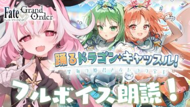 【#FGO 】#03 Fate/Grand Order朗読！イベント「踊るドラゴン･キャッスル！ ～深海の姫君とふたつの宝玉～」【ヤンデレVtuber子ノ神モカ】