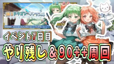 【FGO】イベント7日目！やり残しを終わらせます！【踊るドラゴン･キャッスル！】【初見】【ふわふわまんじゅう】 (2024/07/04)