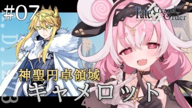 【#FGO 】#07 イリヤ似ボイスVtuberがFate/Grand Order朗読！第1部6章「キャメロット」【ヤンデレVtuber子ノ神モカ】