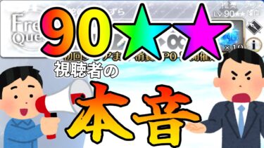 【FGO】90★★をどう思うか視聴者の賛成反対意見をまとめてきたら色々見えてきたので話す