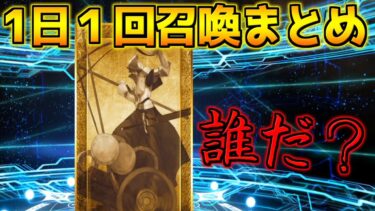 【FGO】ピックアップとは一体？あなたは誰？【1日1回召喚ガチャ】