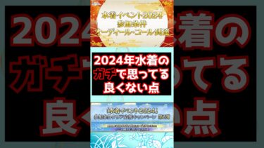 【#fgo】2024年の水着イベントでガチで良くないって思ってる点 #shorts