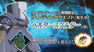 【FGO】本日は歯車。ハンティングクエスト【雑談配信】